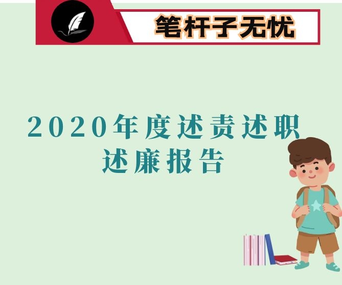 2020年度述责述职述廉报告（招生与就业处副处长）