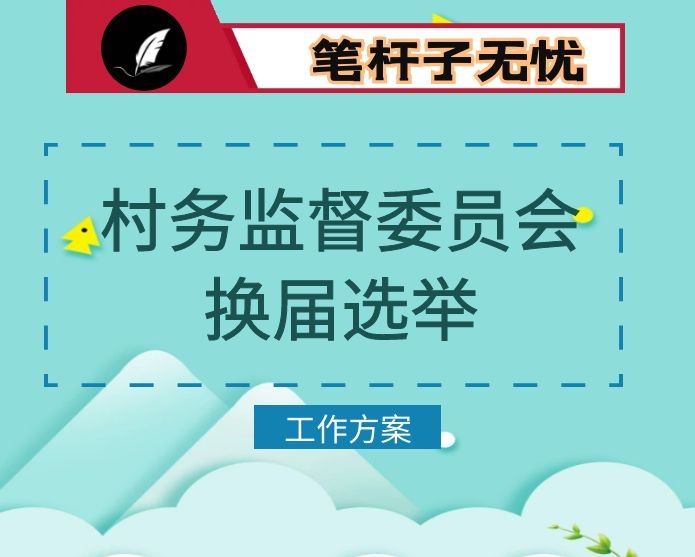 2021年村务监督委员会换届选举工作方案