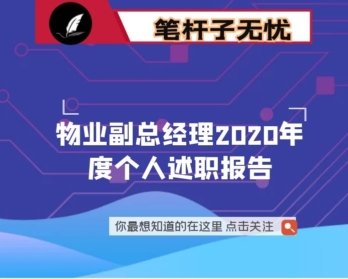 物业副总经理2020年度个人述职报告