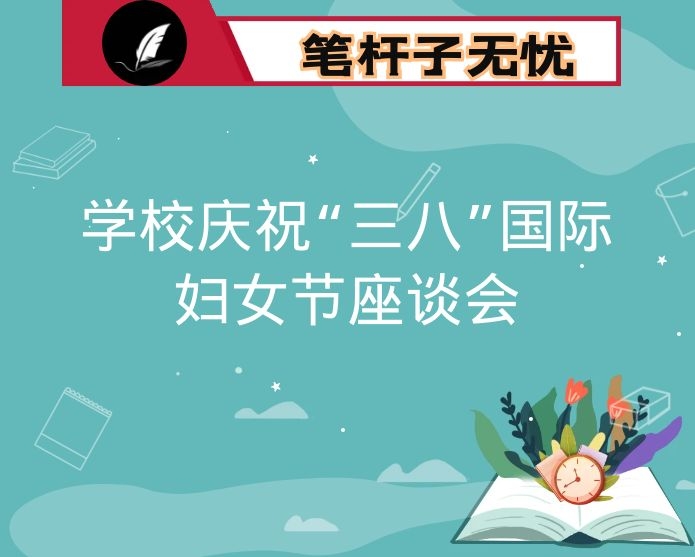 在学校庆祝“三八”国际妇女节座谈会上的讲话：巾帼心向党 建功新时代