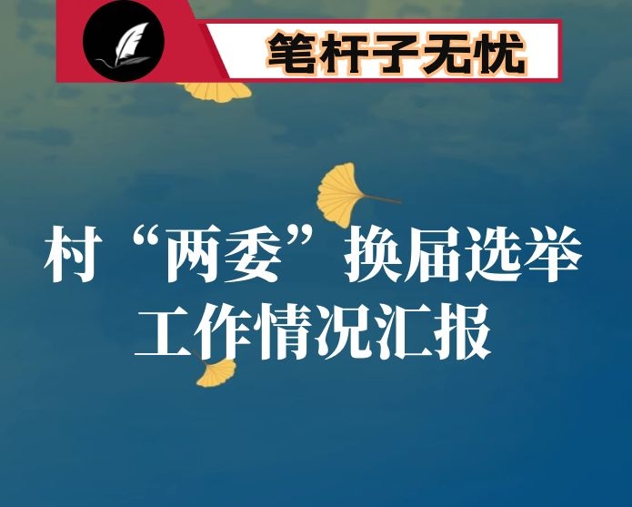 乡镇2021年村（社区）“两委”换届选举工作总结