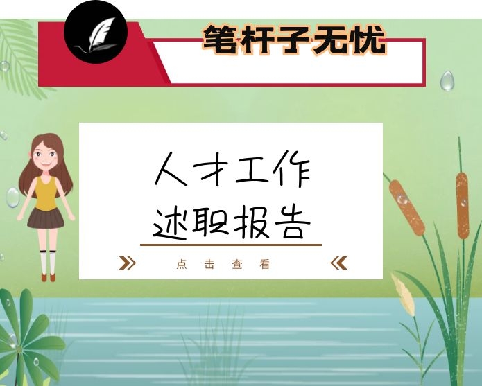 2020年度人才工作述职报告