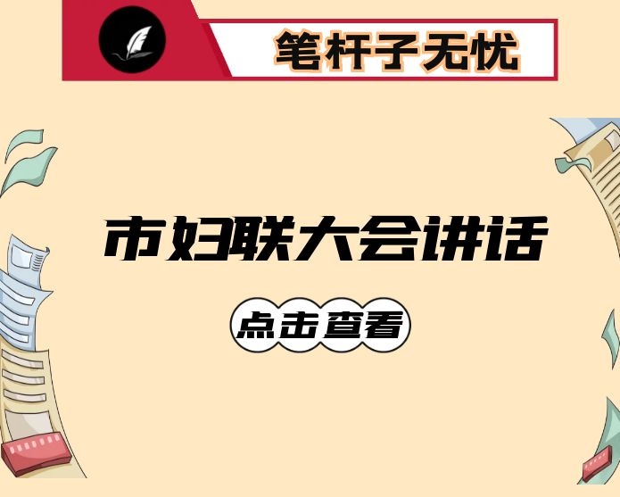 在X市妇联大会上的讲话