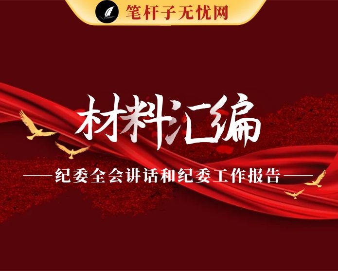 纪委全会讲话和纪委工作报告（含素材）