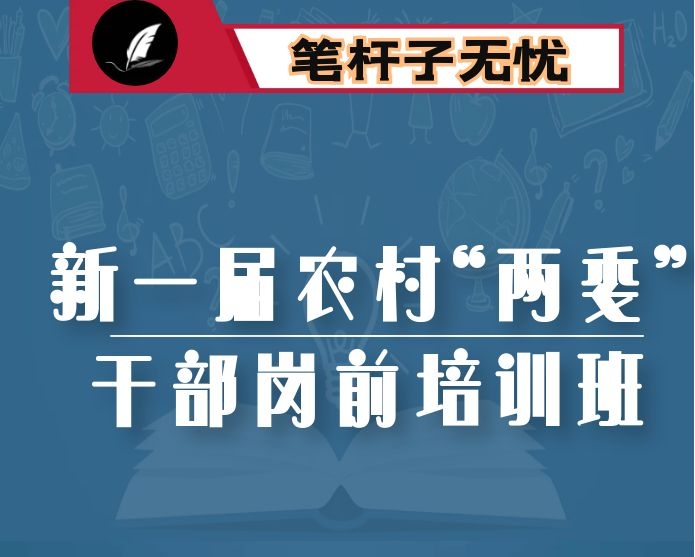 在全县新一届农村“两委”干部岗前培训班上的总结讲话