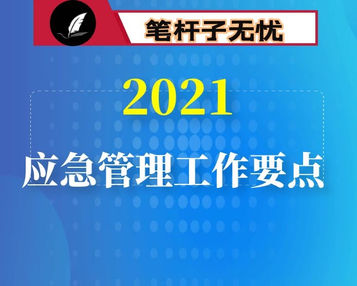 2021应急管理工作要点