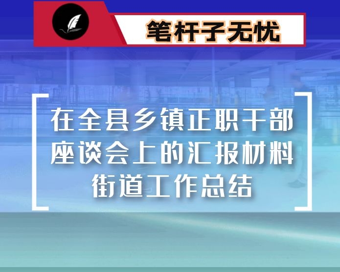 在全县乡镇正职干部座谈会上的汇报材料：2020年街道工作总结