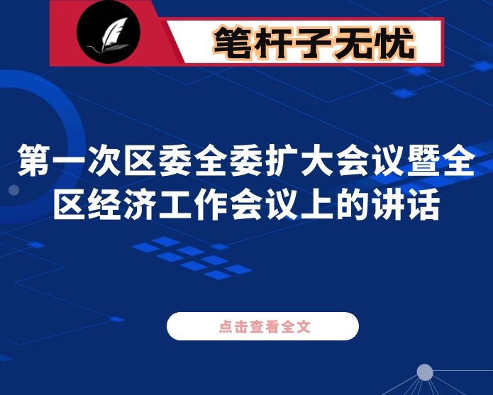 在2021年第一次区委全委扩大会议暨全区经济工作会议上的讲话