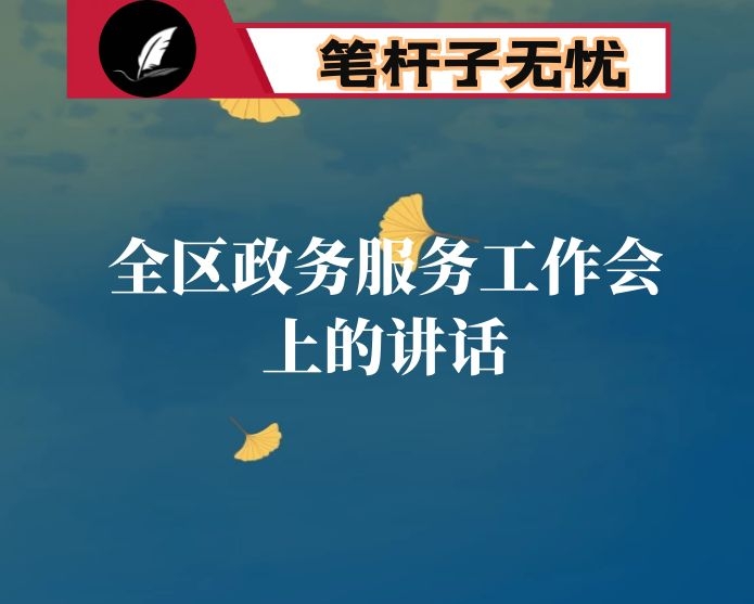 在全区政务服务工作会上的讲话