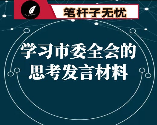 瞄准短板 全面发力 凝聚人心 在×城市圈建设中展现首善之区担当 ——关于学习市委全会的思考发言材料