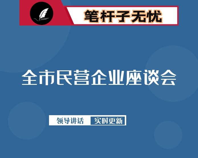 在全市民营企业座谈会上的讲话