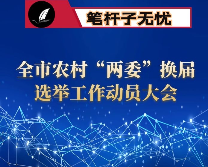 在全市农村“两委”换届选举工作动员大会上的讲话