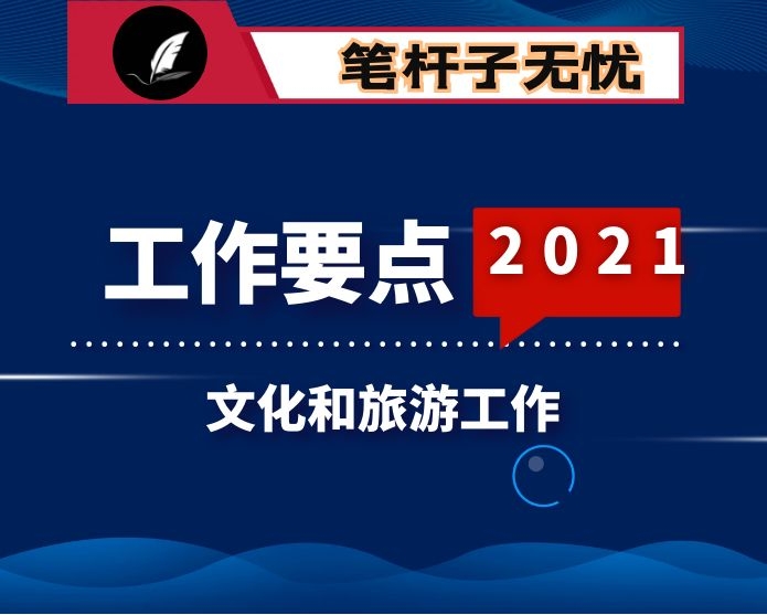 2021年X区文化和旅游工作要点