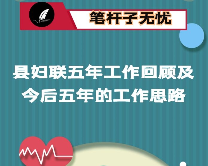 县妇联五年工作回顾及今后五年（2021—2025）的工作思路