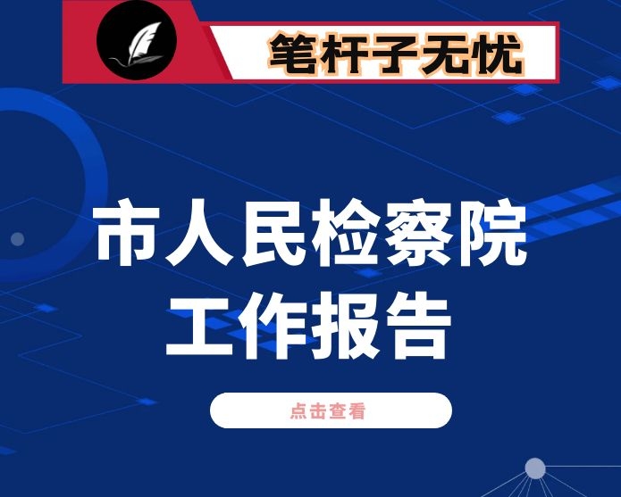 市人民检察院工作报告