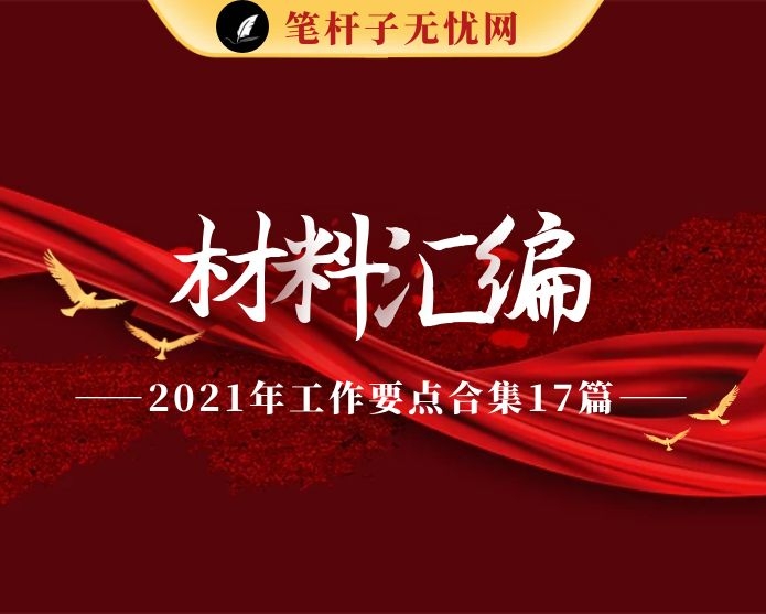 2021年工作要点合集17篇