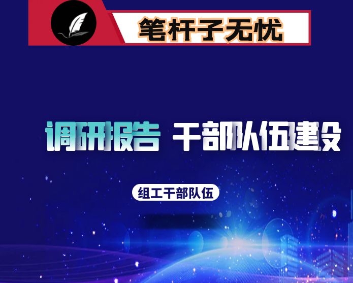 县委组织部关于组工干部队伍自身建设情况调研报告