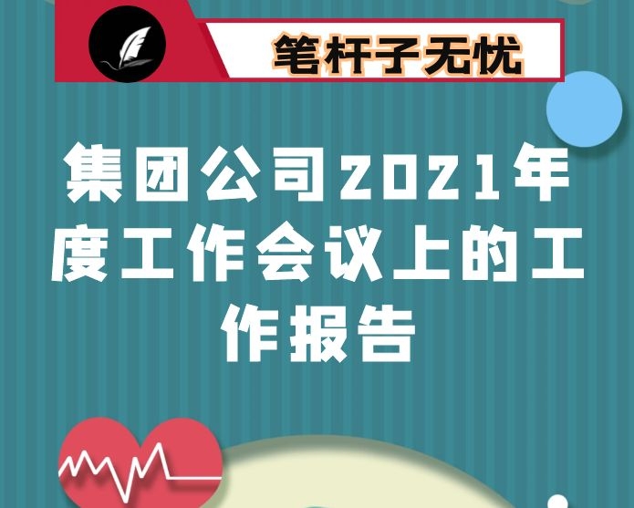 在集团公司2021年度工作会议上的工作报告