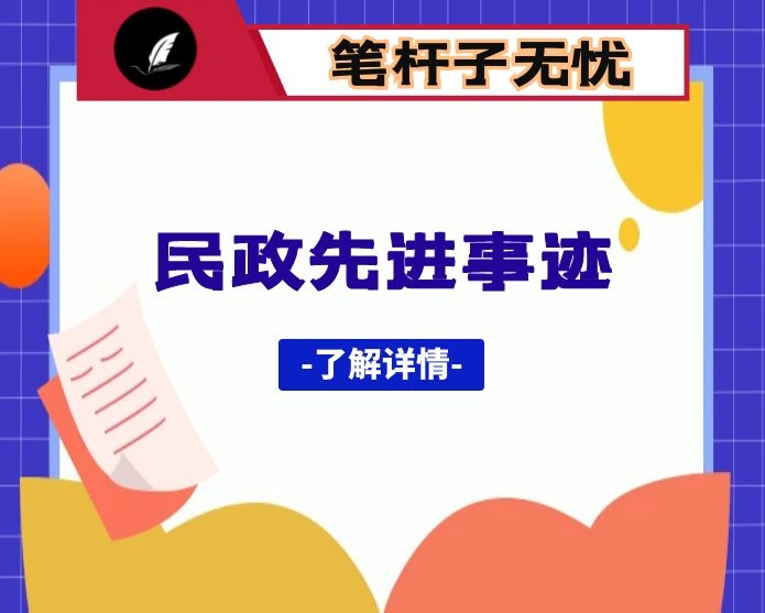 民政工作先进个人事迹材料