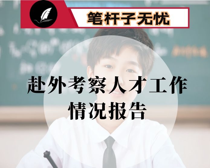 关于赴XX、XX学习考察人才工作情况的报告