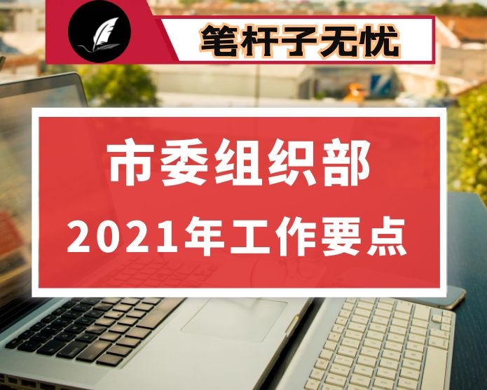 市委组织部2021年工作要点