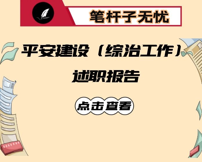 乡镇政法委员2020年平安建设（综治工作）述职报告
