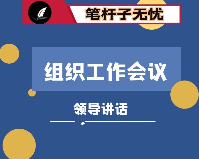 在全县组织工作会议上的讲话
