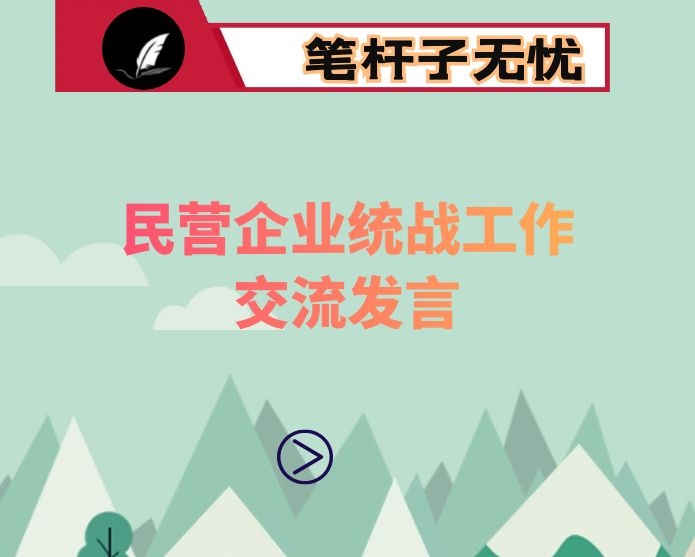 民营企业统战工作交流发言：抢抓新机遇 激发新动能 积极推进民营经济统战工作取得新成效