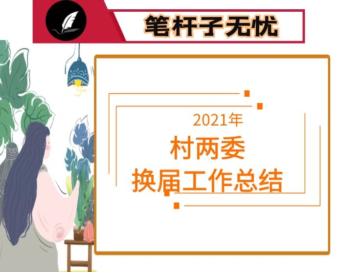 县2021年村（社区）“两委”换届工作总结