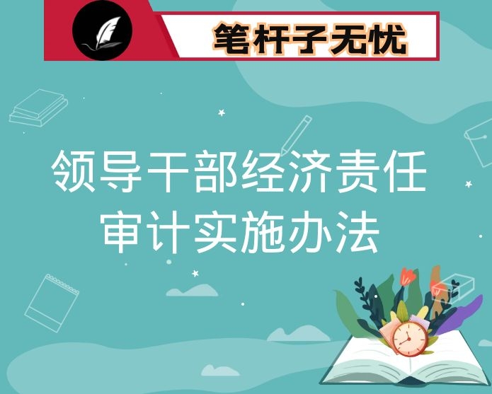 领导干部经济责任审计实施办法3篇