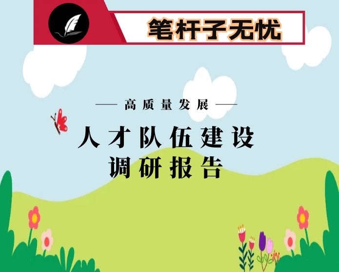 支撑XX“十四五”高质量发展的人才队伍建设调研报告
