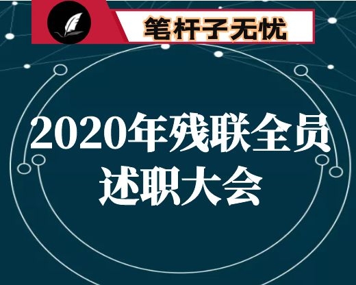 在残联2020年全员述职大会上的讲话