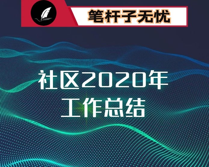 社区2020年工作总结