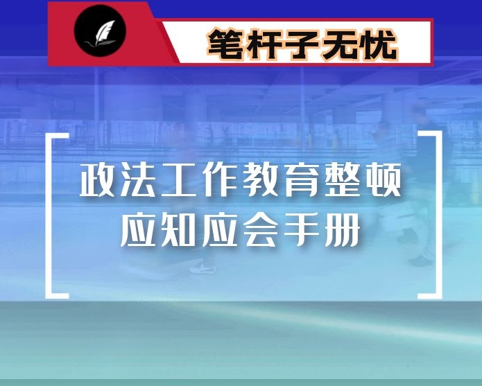 政法工作教育整顿应知应会手册