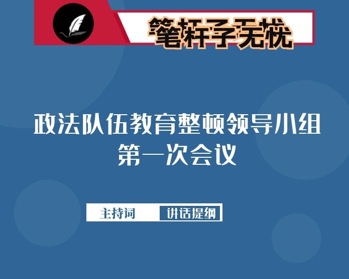 在全县政法队伍教育整顿领导小组第一次会议上的主持词及讲话提纲