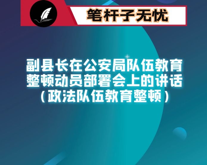 副县长在全县公安局队伍教育整顿动员部署会上的讲话（政法队伍教育整顿）