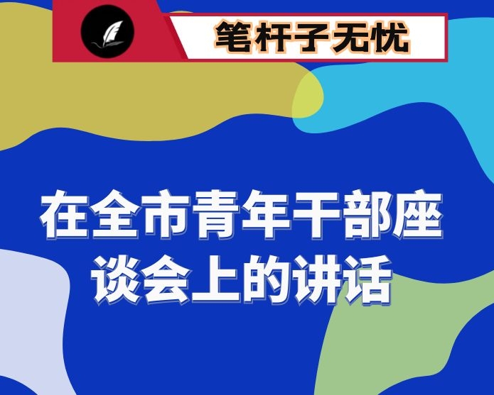 在全市青年干部座谈会上的讲话