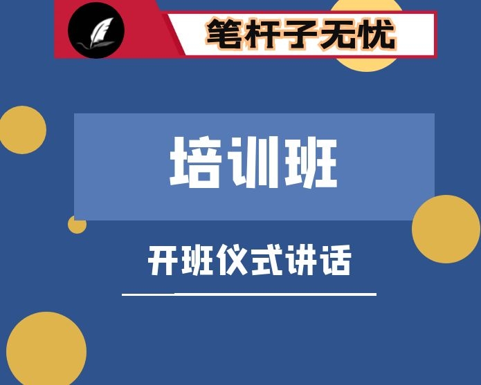 在赴X大学培训班开班仪式上的讲话