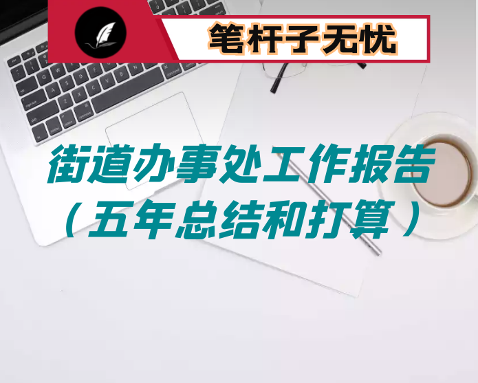 2021年街道办事处工作报告（五年总结和打算）