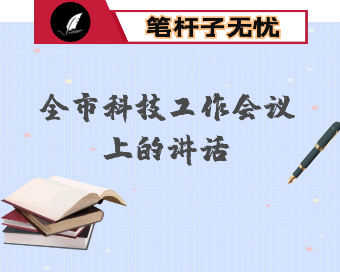 在全市科技工作会议上的讲话