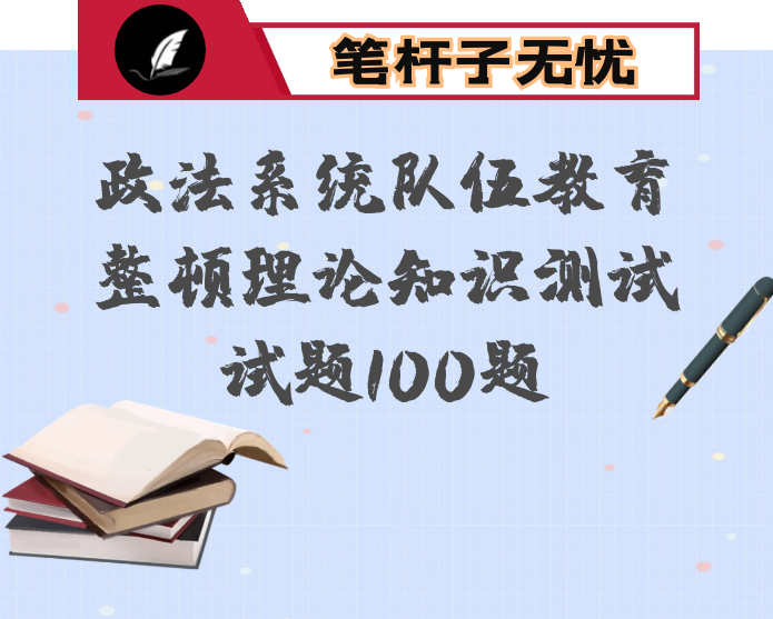 政法系统队伍教育整顿理论知识测试试题100题