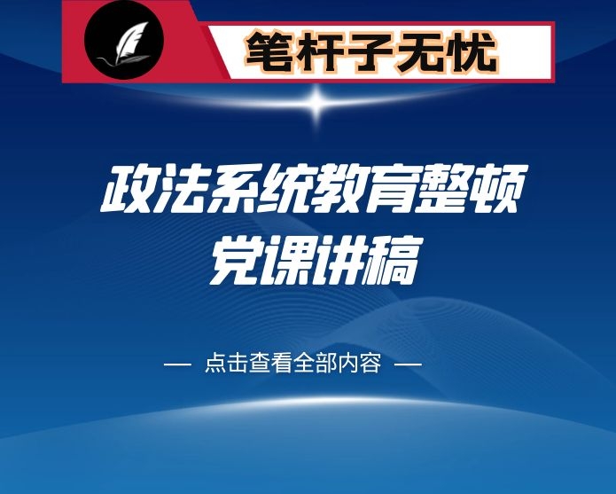 政法系统教育整顿党课讲稿