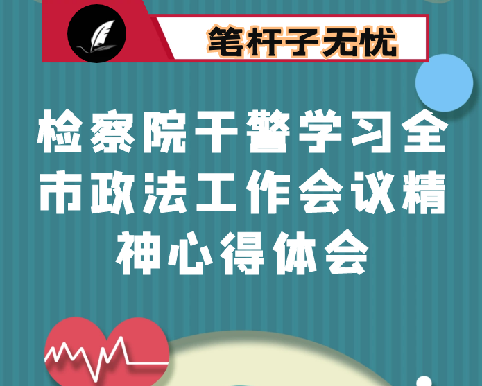 检察院干警学习全市政法工作会议精神心得体会