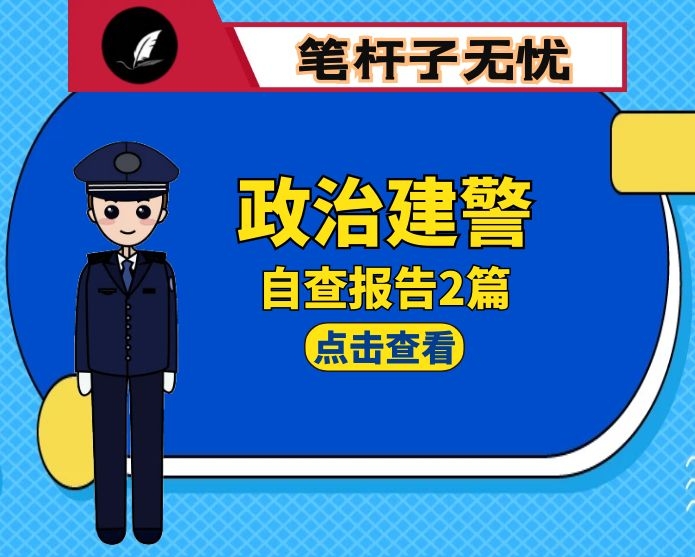 “坚持政治建警全面从严治警”自查报告