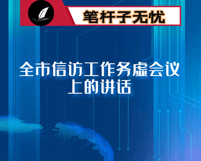 在2021年度全市信访工作务虚会议上的讲话
