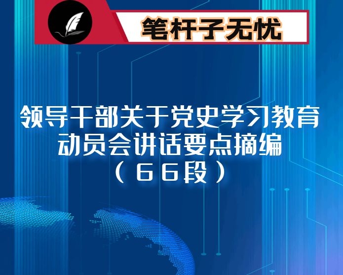领导干部关于党史学习教育动员会讲话要点摘编（６６段）
