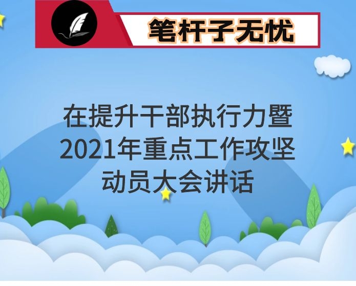 在提升干部执行力暨2021年重点工作攻坚动员大会上的讲话