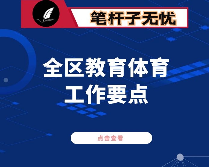 2021年全区教育体育工作要点