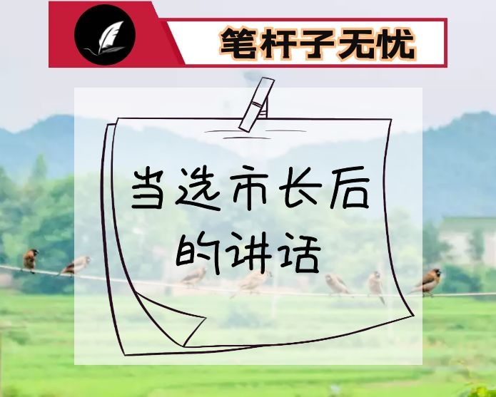 在当选市长后的讲话