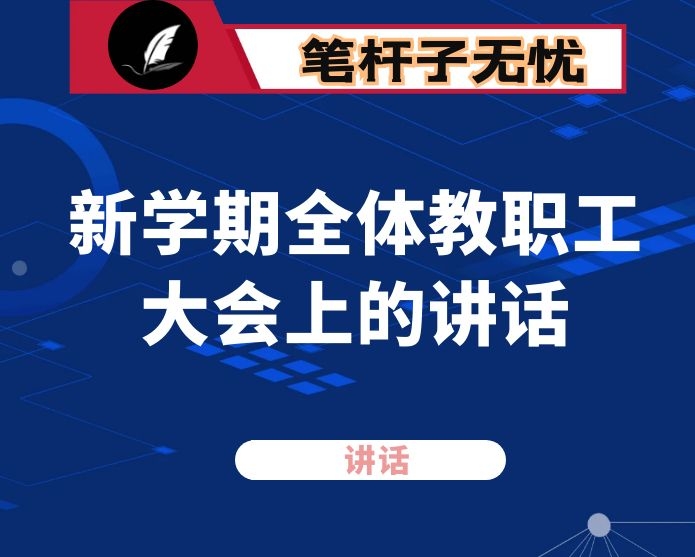 在2021年新学期全体教职工大会上的讲话
